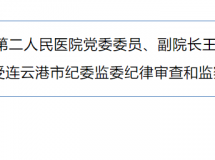 连云港一干部正在接受审查！