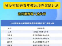 全县唯一！恭喜灌南这位老师，快看你认识吗...