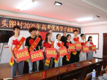 灌南田楼镇头图村举行2025年高考优秀学子表彰大会